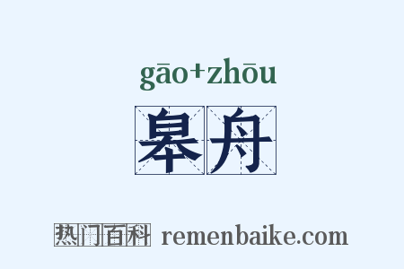 皋舟是什么意思的图片